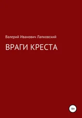Валерий Лапковский - Враги креста
