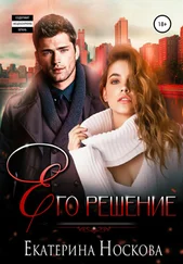 Екатерина Носкова - Его решение