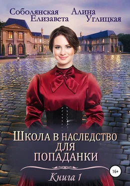 Елизавета Соболянская Школа в наследство для попаданки – 1. Замуж по завещанию обложка книги