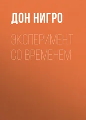 Дон Нигро - Эксперимент со временем