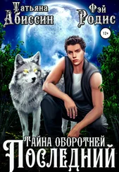 Татьяна Абиссин - Последний. Тайна оборотней