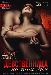 Дэй Лакки - Девственница на три дня