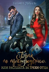 Татьяна Михаль - Брак по принуждению, или Расплата за грехи отца