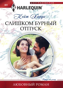 Кейт Харди Слишком бурный отпуск обложка книги