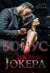 Asti Brams - Девочка Джокера. Бонус