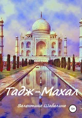 Валентина Шабалина - Тадж-Махал