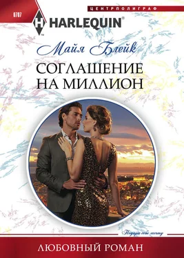 Майя Блейк Соглашение на миллион обложка книги