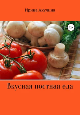 Ирина Акулина Вкусная постная еда обложка книги