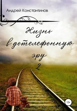Андрей Константинов Жизнь в дотелефонную эру 2 обложка книги