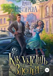 Ирина Снегирева - Как укротить злодея