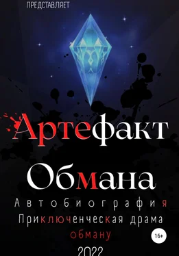 Артем Наумчик Артефакт Обмана обложка книги