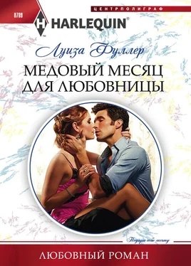 Луиза Фуллер Медовый месяц для любовницы обложка книги