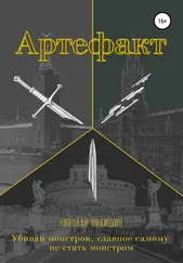 Николай Никишин - Артефакт