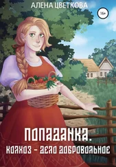 Алёна Цветкова - Попаданка. Колхоз – дело добровольное