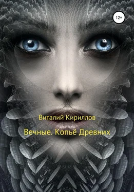 Виталий Кириллов Вечные. Копьё Древних обложка книги