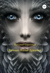 Виталий Кириллов - Вечные. Копьё Древних