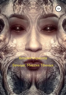 Виталий Кириллов Вечные. Миссия Тёмных обложка книги