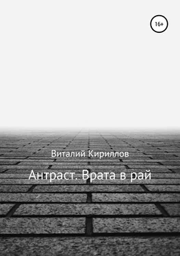 Виталий Кириллов Антраст. Врата в рай обложка книги