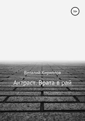 Виталий Кириллов - Антраст. Врата в рай