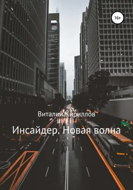 Виталий Кириллов Инсайдер. Новая волна обложка книги