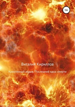 Виталий Кириллов Криогенный взрыв. Последний вдох смерти обложка книги