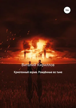 Виталий Кириллов Криогенный взрыв. Рождённые во тьме обложка книги