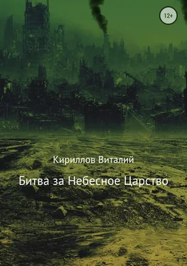 Виталий Кириллов Битва за Небесное Царство обложка книги