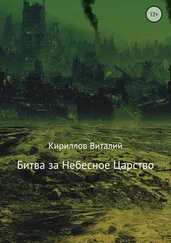 Виталий Кириллов - Битва за Небесное Царство
