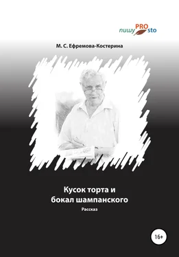 Мария Ефремова-Костерина Кусок торта и бокал шампанского обложка книги