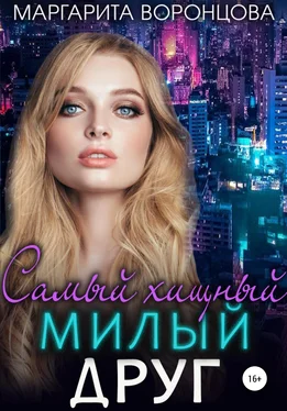 Маргарита Воронцова Самый хищный милый друг обложка книги