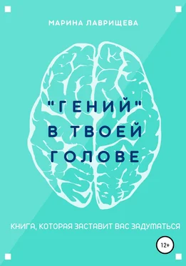 Марина Лаврищева «Гений» в твоей голове обложка книги