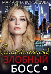 Маргарита Воронцова - Самый нежный злобный босс