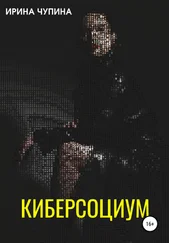 Ирина Чупина - Киберсоциум