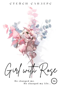 Стейси Сандерс Girl with Rose обложка книги