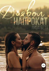 Лиза Бетт - Дьявол напрокат