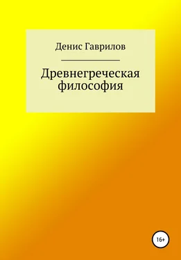 Денис Гаврилов Древнегреческая философия обложка книги