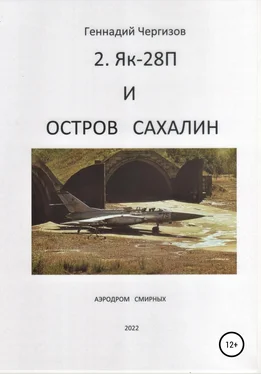 Геннадий Чергизов Остров Сахалин и Як-28П обложка книги