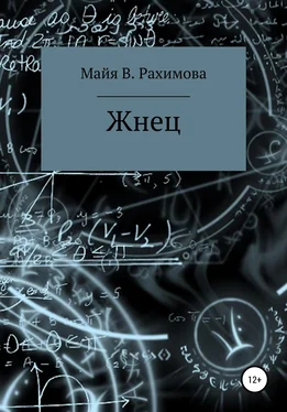 Майя Рахимова Жнец обложка книги