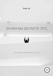 Ларсу - Зачем вы это делаете, или Куда спряталось счастье