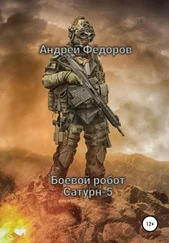 Андрей Фёдоров - Боевой робот Сатурн-5