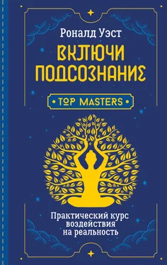 Роналд Уэст Включи подсознание. Практический курс воздействия на реальность обложка книги