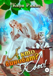 Кира Рамис - А кто виноват? Кот!