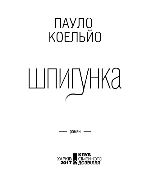 Пауло Коельйо Шпигунка О Маріє зачата без гріха молися за нас тих котрі - фото 3