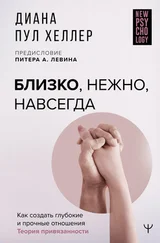 Диана Пул Хеллер - Близко, нежно, навсегда. Как создать глубокие и прочные отношения. Теория привязанности
