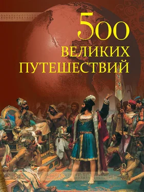 Андрей Низовский 500 великих путешествий обложка книги