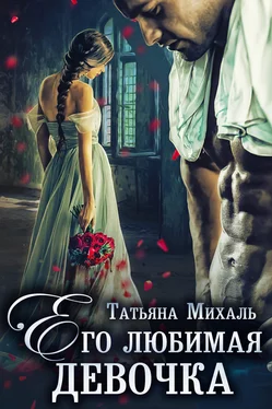 Татьяна Михаль Его любимая девочка обложка книги