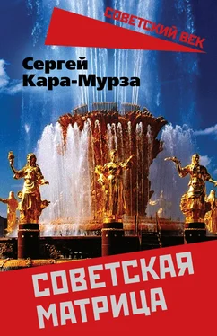 Сергей Кара-Мурза Советская матрица обложка книги