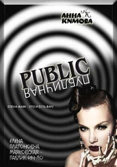 Анна Кимова - Паблик [Публичная]