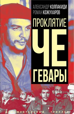 Александр Колпакиди Проклятие Че Гевары обложка книги