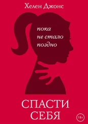Хелен Джонс - Спасти себя